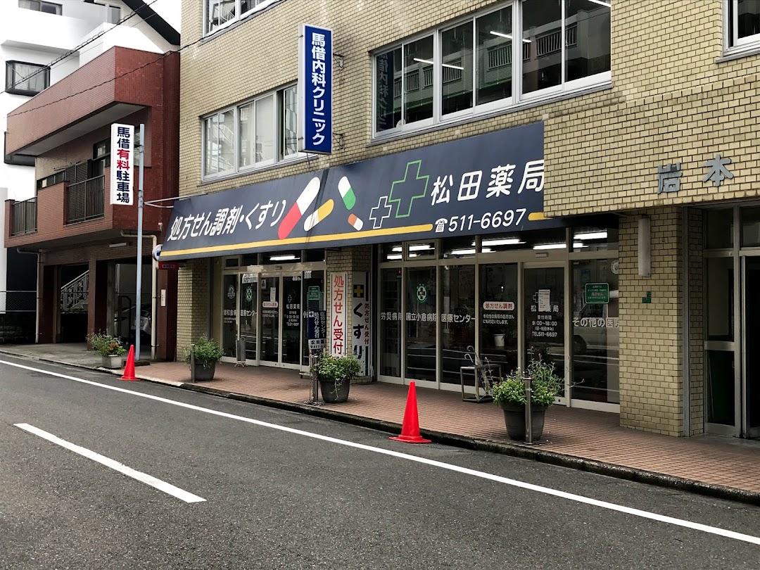 松田薬局