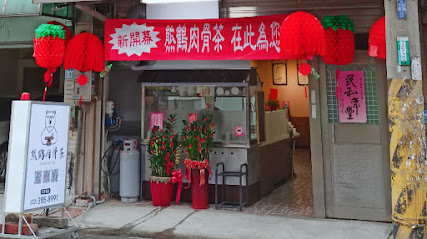 熊鶴肉骨茶 SH Bak Kut Teh