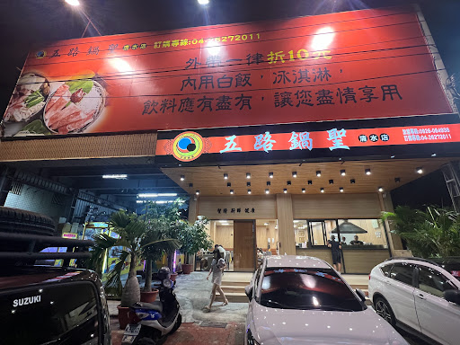 五路鍋聖（新清水店） 的照片