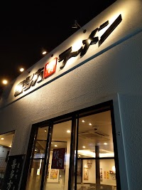 喜多方ラーメン 坂内 湘南寒川店
