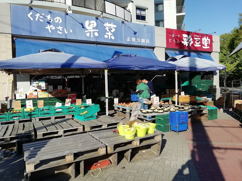 果菜 志賀公園店