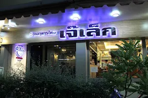 Jaelek Thai Restaurant ร้านอาหารไทยเจ๊เล็ก (สาย2) image