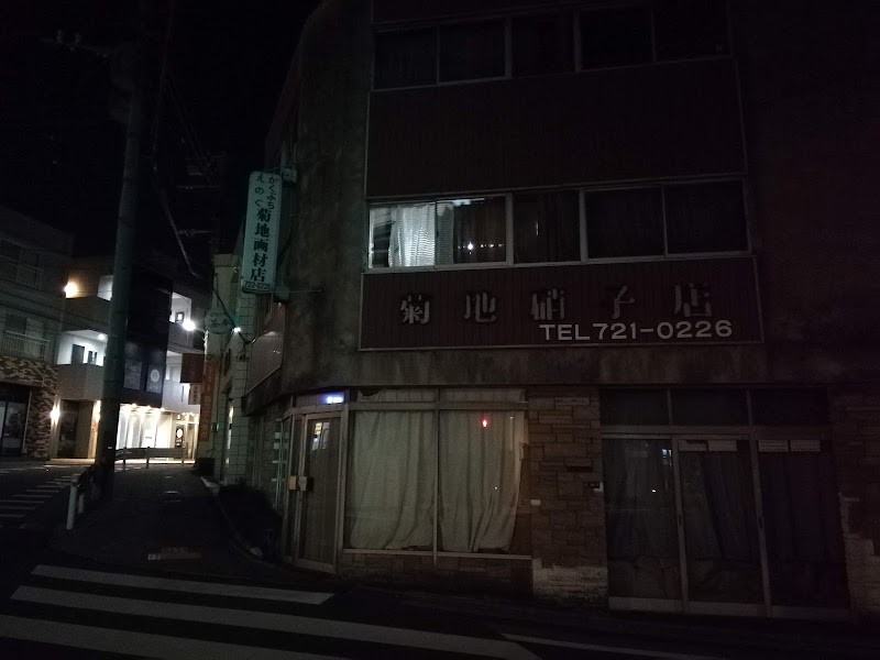 菊地硝子店