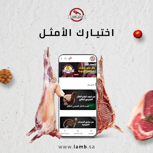 متجر الضأن للحوم 