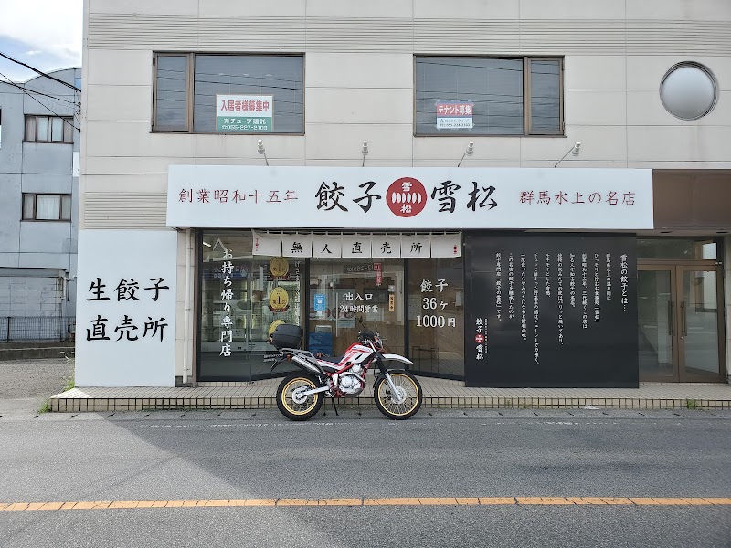 餃子の雪松 甲府店