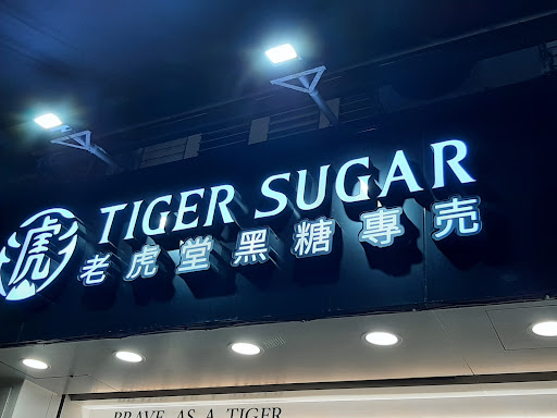 Tigersugar老虎堂 宜蘭羅東店｜羅東夜市美食｜人氣景點 的照片