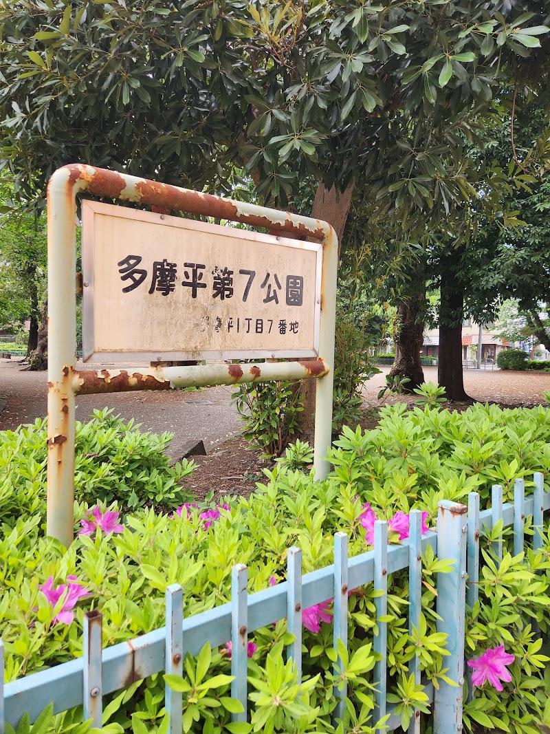 多摩平第７公園