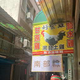 Re: [問題] 新竹哪裡有賣好吃的「南部粽」（純整理）