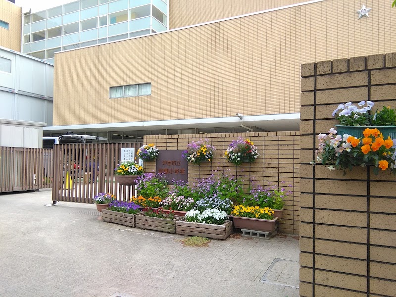 芦屋市立岩園小学校