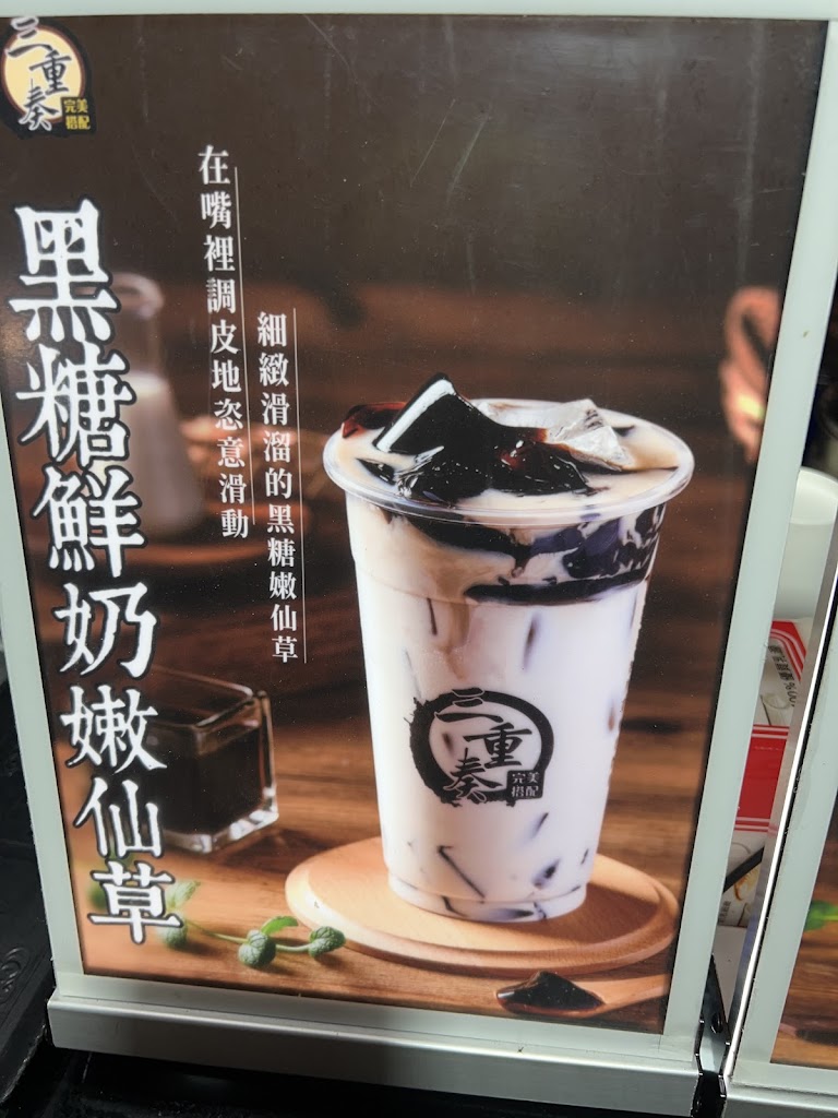 三重奏黑糖鮮奶粉圓 的照片