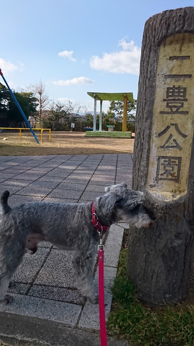 二豊公園