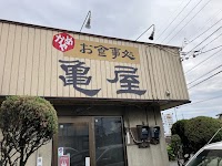 亀屋食堂