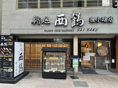 鮨処 西鶴 狸小路店