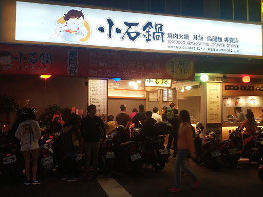 小石鍋桃園龜山店