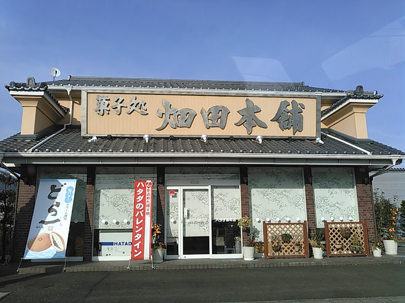菓子処 ハタダ 脇町店