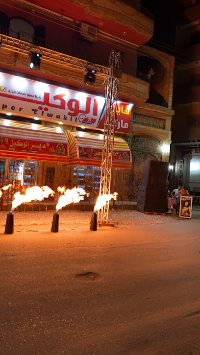 هايبر ماركت البرالشرقى