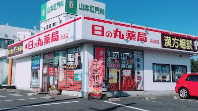 日の丸薬局 浜道店