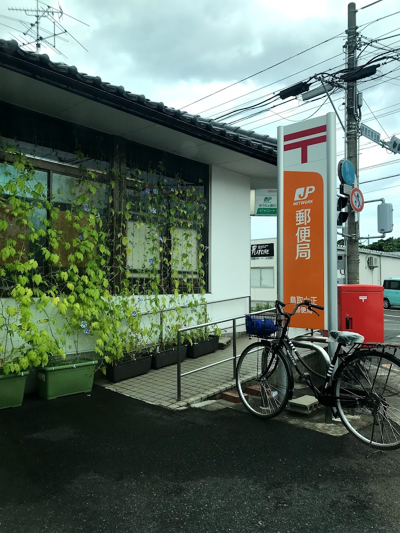 鳥取大正郵便局