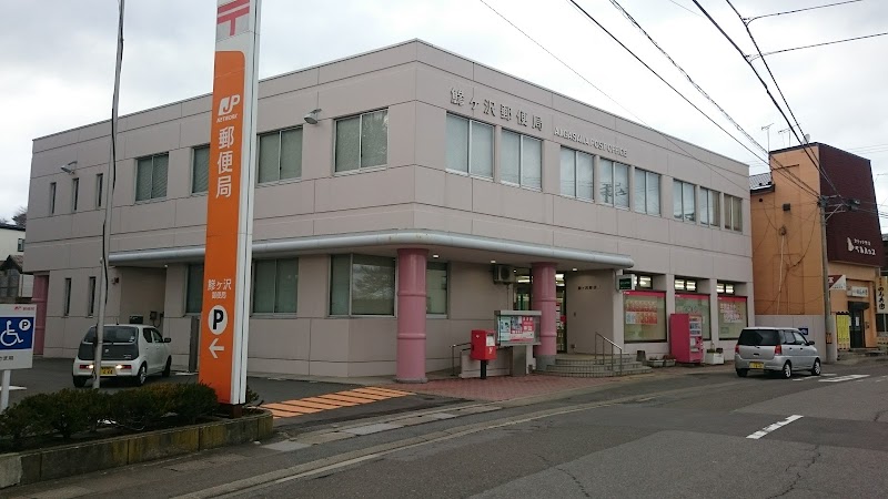 鰺ケ沢郵便局