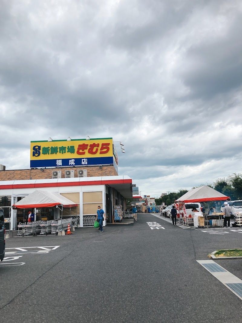 新鮮市場きむら 福成店