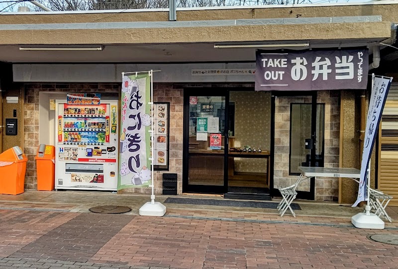 お弁当とお惣菜のお店 ポコちゃん