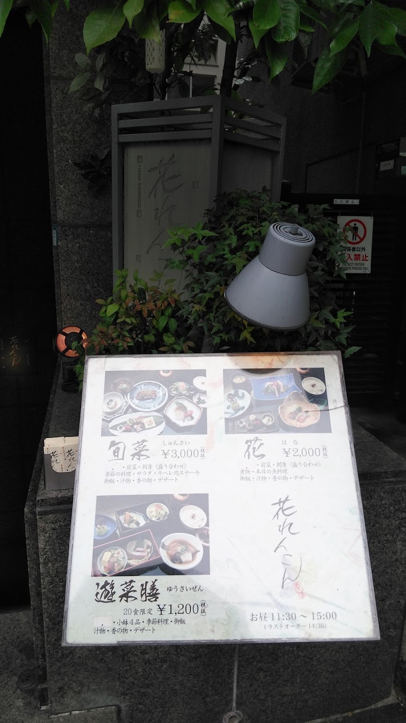 花れんこん 兵庫県神戸市中央区山本通 会席 懐石料理店 レストラン グルコミ