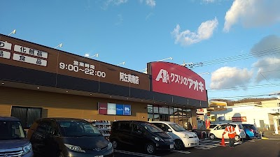 クスリのアオキ 阿左美南店