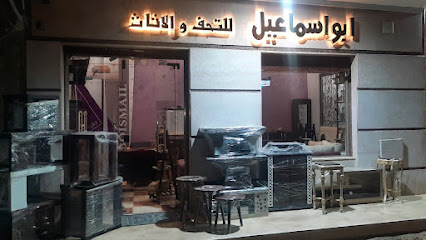 معرض ابو اسماعيل للاثاث والتحف والانتيك الراقي
