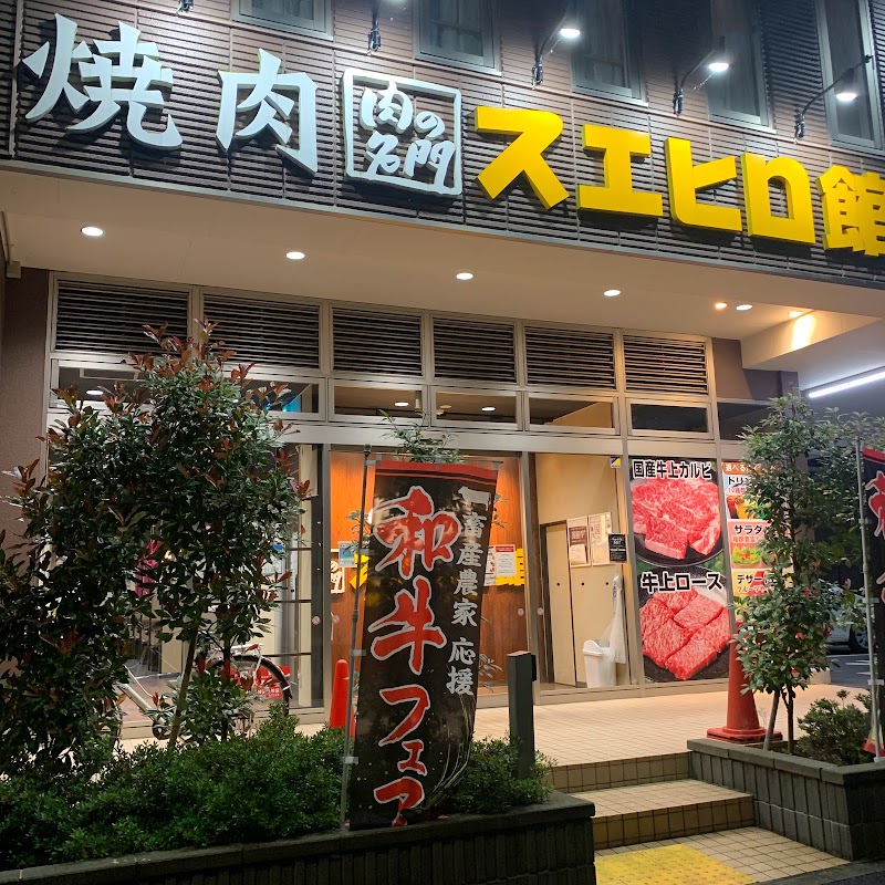 焼肉スエヒロ館 鶴川店