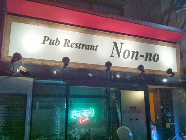 パブレストラン ノン･ノ