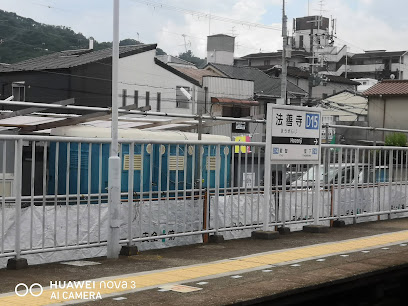 法善寺駅