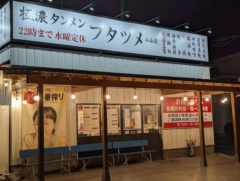 極濃湯麺 フタツメ 小山店