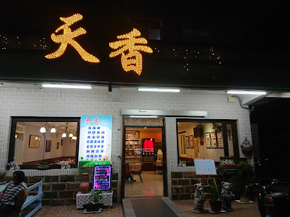 天香台湾料理馆