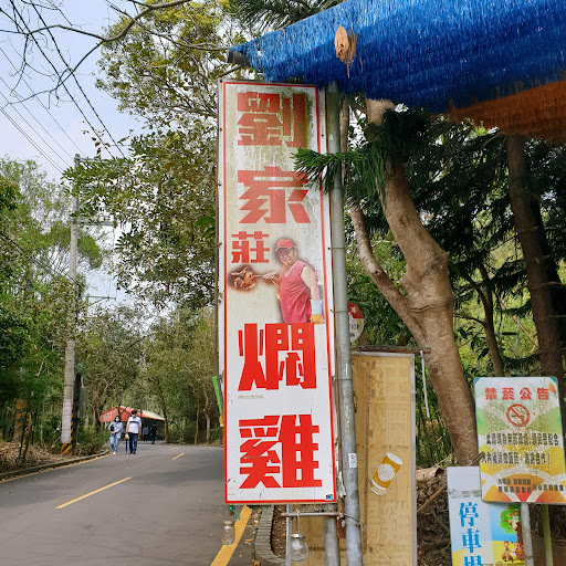 劉家莊燜雞 （正確地址請上官網搜尋）新竹美食-餐廳-甕仔雞 的照片