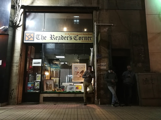 ذا ريدرز كورنر - The Reader's Corner