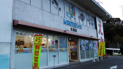 かめや釣具 大島店