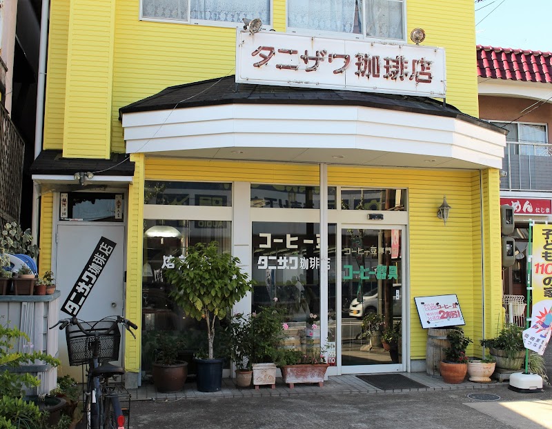 タニザワ珈琲店