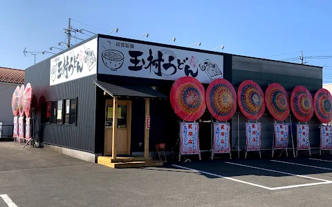 追憶製麺 玉村うどん image