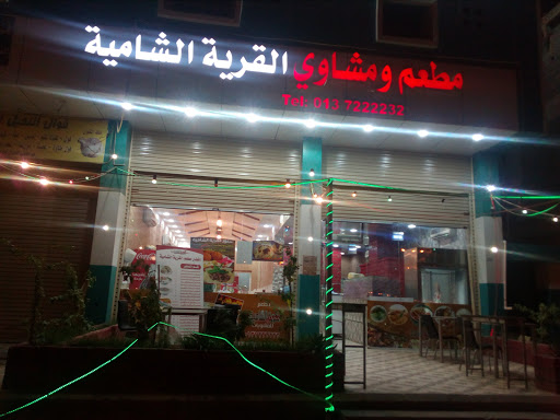 مطعم القرية الشامية للمشويات 