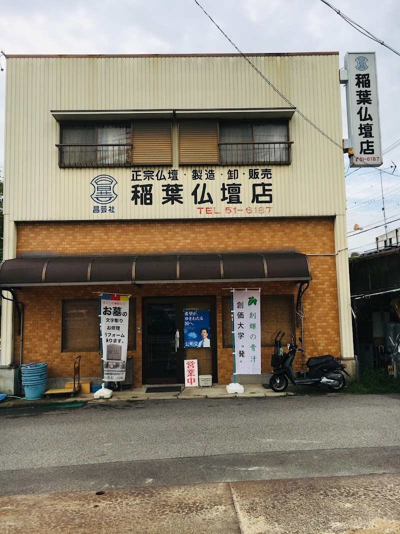 稲葉仏壇店