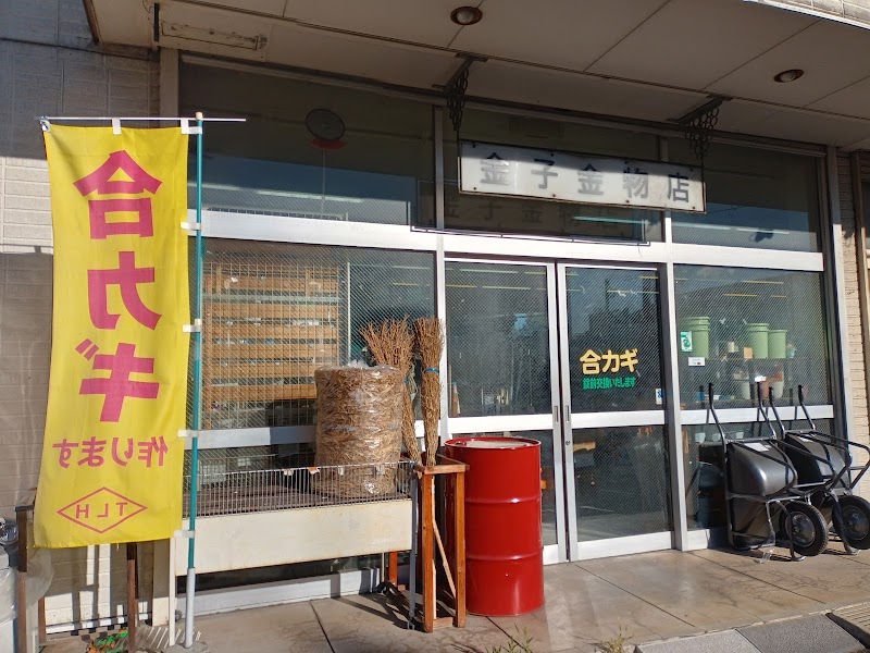 （有）金子金物店