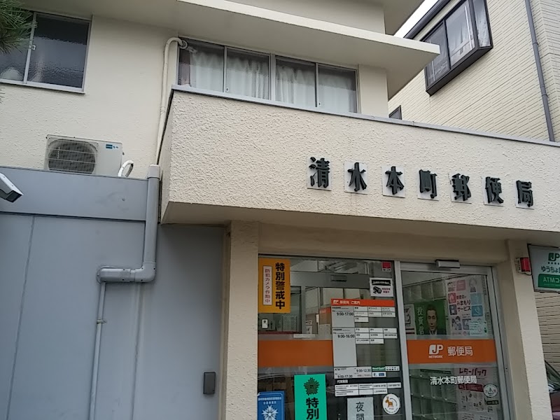 清水本町郵便局