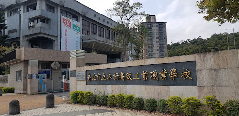 台北市立木栅高级工业职业学校