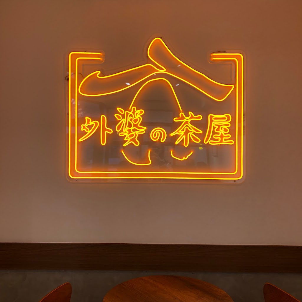 外婆的茶屋-三峽北大店 的照片