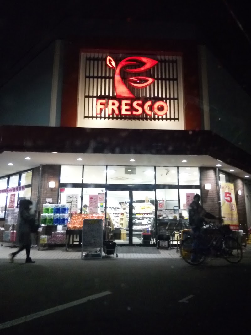 フレスコ 新之栄店