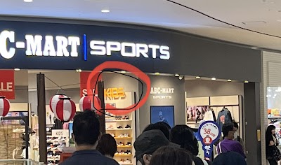 ABC-MART SPORTSイオンモール上尾店