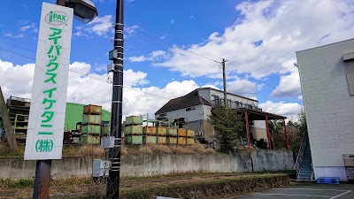 アイパックスイケタニ（株） 営業本部