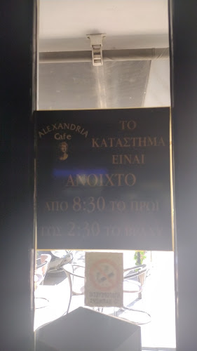 Καφέ Αλεξάνδρεια Alexandria Café - Καφετέρια