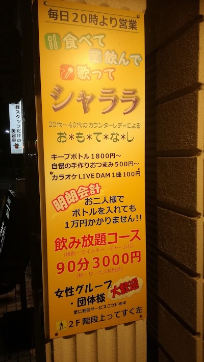 スナック シャララ