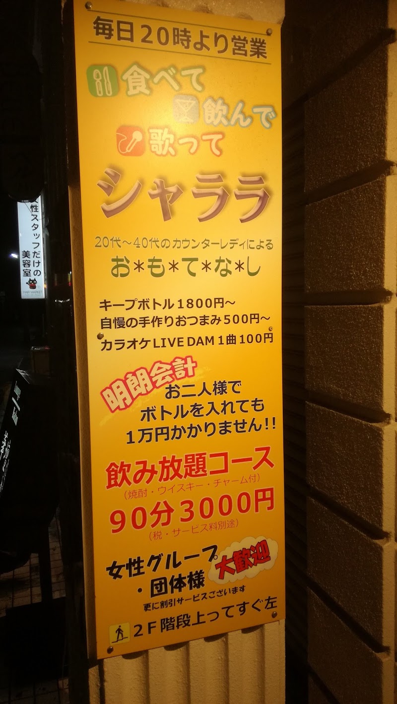 スナック シャララ 千葉県松戸市本町 バー グルコミ
